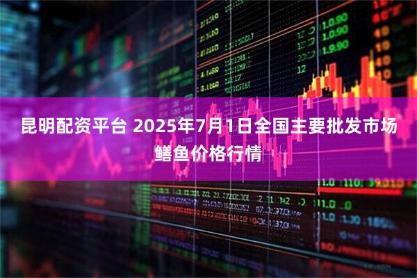 昆明配资平台 2025年7月1日全国主要批发市场鳝鱼价格行情